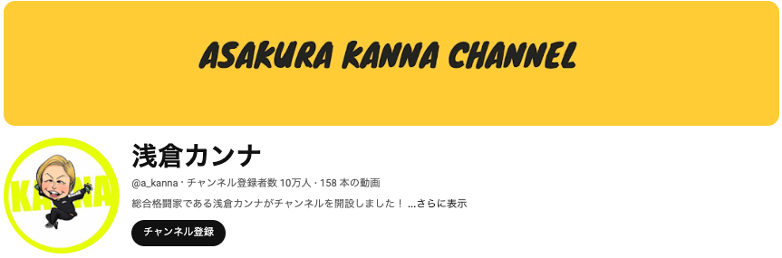 浅倉カンナYouTubeでの収入は？